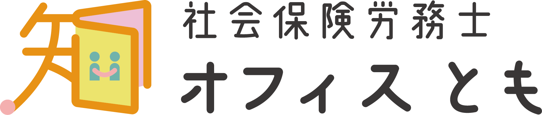 社会保険労務士オフィスとも